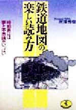 【中古】 鉄道地図の楽しい読み方 時刻表には夢と不思議がいっぱい ワニ文庫/所沢秀樹(著者)