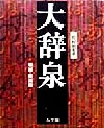 小学館『大辞泉』編集部(編者),松村明販売会社/発売会社：小学館発売年月日：1998/10/21JAN：9784095012124