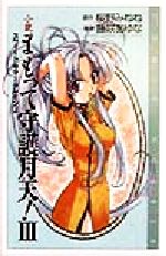 【中古】 小説　まもって守護月天！(3) スウィート・サマー・アゲイン COMIC　NOVELS／桜野みねね(著者..