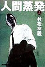 【中古】 人間蒸発(上) 傑作長篇小説 広済堂文庫ミステリー＆ハードノベルス／村松友視(著者) 【中古】afb