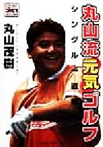 【中古】 丸山流元気ゴルフ シングル一直線 GAKKEN　SPORTS　BOOKSパーゴルフレッスンブック／丸山茂樹(著者) 【中古】afb