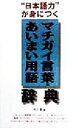 【中古】 “日本語力”が身につくマチガイ言葉・あいまい用語辞典 ”日本語力”が身につく/河口章(編者)