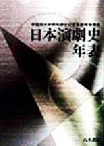 【中古】 日本演劇史年表／早稲田大学坪内博士記念演劇博物館(編者)