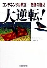 【中古】 大逆転！ コンチネンタル航空　奇跡の復活／ゴードンベスーン(著者),スコットヒューラー(著者..