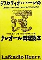 【中古】 ラフカディオ・ハーンのクレオール料理読本/ラフカディオ・ハーン(著者),鈴木あかね(訳者),河島弘美