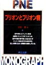 【中古】 プリオンとプリオン病 PNEモノグラフ／立石潤(著者)