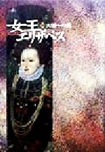 【中古】 女王エリザベス(下) 大国への道／クリストファーヒバート(著者),山本史郎(訳者)
