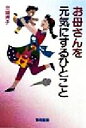 【中古】 お母さんを元気にするひとこと/金盛浦子(著者)