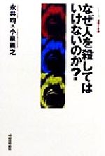 【中古】 なぜ人を殺してはいけないのか？ シリーズ　道徳の系譜／永井均(著者),小泉義之(著者)