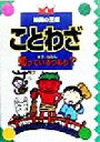 【中古】 ことわざ ボク&わたし知っているつもり? 知識の王...