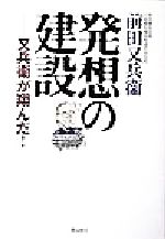 【中古】 発想の建設 又兵衛が翔んだ！／前田又兵衛(著者)