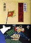 【中古】 白狐魔記　蒙古の波／斉藤洋(著者)