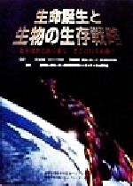 【中古】 生命誕生と生物の生存戦略 ヒトはどこから来て、どこに行くのか? メディカルトリビューンブックス/倉敷成人病センター医科学研究所バイオメディカル研究会(編者),井上正康,内海耕慥