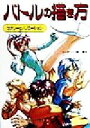 【中古】 バトルの描き方 セオリーとバリエーション/林晃(著者)