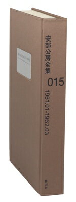 安部公房(著者)販売会社/発売会社：新潮社発売年月日：1998/11/10JAN：9784106401350