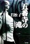 【中古】 五番寺の滝/岩松了(著者) 220円