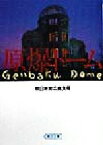 【中古】 原爆ドーム 朝日文庫／朝日新聞広島支局(著者)