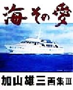 【中古】 海その愛(3) 加山雄三画集／加山雄三(その他)