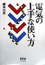 【中古】電気の上手な使い方/桜井利夫(著者)【中古】afb