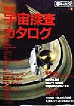 【中古】 特集・宇宙探査カタログ 宇宙と天文No．1／宇宙と天文編集部(編者)