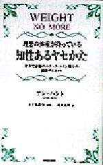 【中古】 理想の体重が待っている　知性あるヤセかた 全米で話題のエリック・メイン博士の最新ダイエット ／アンハント(著者),高木長祥(訳者) 【中古】afb