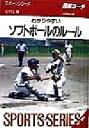 【中古】 図解コーチ　わかりやすいソフトボールのルール(98年版) SPORTS　SERIES4／吉村正(著者)