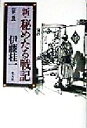 伊藤桂一(著者)販売会社/発売会社：光人社/ 発売年月日：1998/06/19JAN：9784769808657