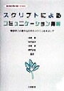 【中古】 個別教育計画のためのスクリプトによるコミュニケーション指導 障害児との豊かなかかわりづくりをめざして／長崎勤(著者),佐竹真次(著者),宮崎真(著者),関戸英紀(著者)