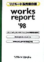 【中古】 リクルート版労働白書　works　report(’98) ホワイトカラーの賃金相場／リクルートリサーチ(編者)
