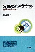 【中古】 公共政策のすすめ 現代的公共性とは何か／宮本憲一(著者)