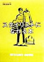 【中古】 スタイリストになれる本/市原光敏
