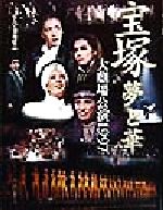 菊地健志(著者),アサヒグラフ編集部(著者)販売会社/発売会社：朝日ソノラマ/ 発売年月日：1998/06/10JAN：9784257035350