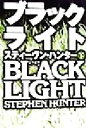 【中古】 ブラックライト(下) 扶桑社ミステリー／スティーヴン ハンター(著者),公手成幸(訳者)