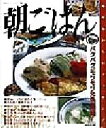 【中古】 朝ごはん パクパク、モリモリ元気な一日! 毎日おいしいクッキング/ゆうエージェンシー(編者)
