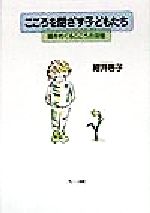 【中古】 こころを閉ざす子どもたち 鏡をめぐるこころの深層／細井啓子(著者)