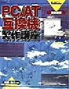 【中古】 徹底図解 PC/AT互換機製作講座 徹底図解/阿部信行(著者)