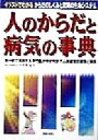 【中古】 人のからだと病気の事典 イラストでわかるからだのしくみと驚異の生命システム/山内昭雄(著者)