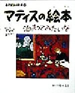 【中古】 マティスの絵本　泊まってみたいな もし、マティスホテルがあったなら… 小学館あーとぶっく10／結城昌子(その他) 【中古】afb