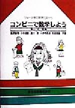 【中古】 コンビニで数学しよう リョータ君の数学日誌から／黒