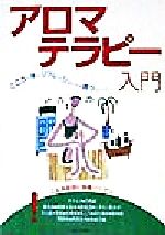 【中古】 アロマテラピー入門 ここ