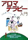 【中古】 アロマテラピー入門 こころも体もリフレッシュできる香りのパワー/主婦と生活社(編者),中安一成