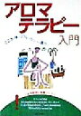 【中古】 アロマテラピー入門 こころも体もリフレッシュできる香りのパワー／主婦と生活社(編者),中安一成