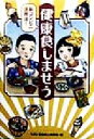 【中古】 健康食しませう 新コンビニ活用法/モダン生活向上委員会(編者)