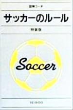 【中古】 図解コーチ　サッカーの