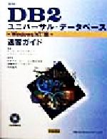 【中古】 IBM　DB2ユニバーサル・データベース WindowsNT版　速習ガイド／マークホワイトホーン(著者),メアリーホワイトホーン(著者),平野真弓(訳者)