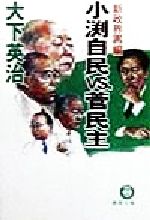 【中古】 新政界再編　小渕自民vs．菅民主 新政界再編 徳間文庫／大下英治(著者)