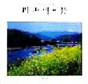 【中古】 円山川の詩 狩野清道写真集/狩野清道(著者)