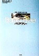 【中古】 バリアフリー サイン計画とまちづくり ／井上由美子(著者) 【中古】afb