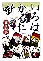 【中古】 いろはかるた噺 ちくま学芸文庫／森田誠吾(著者)