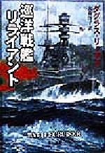 【中古】 巡洋戦艦リライアント ハヤカワ文庫NV／ダグラス・リーマン(著者),大森洋子(訳者)